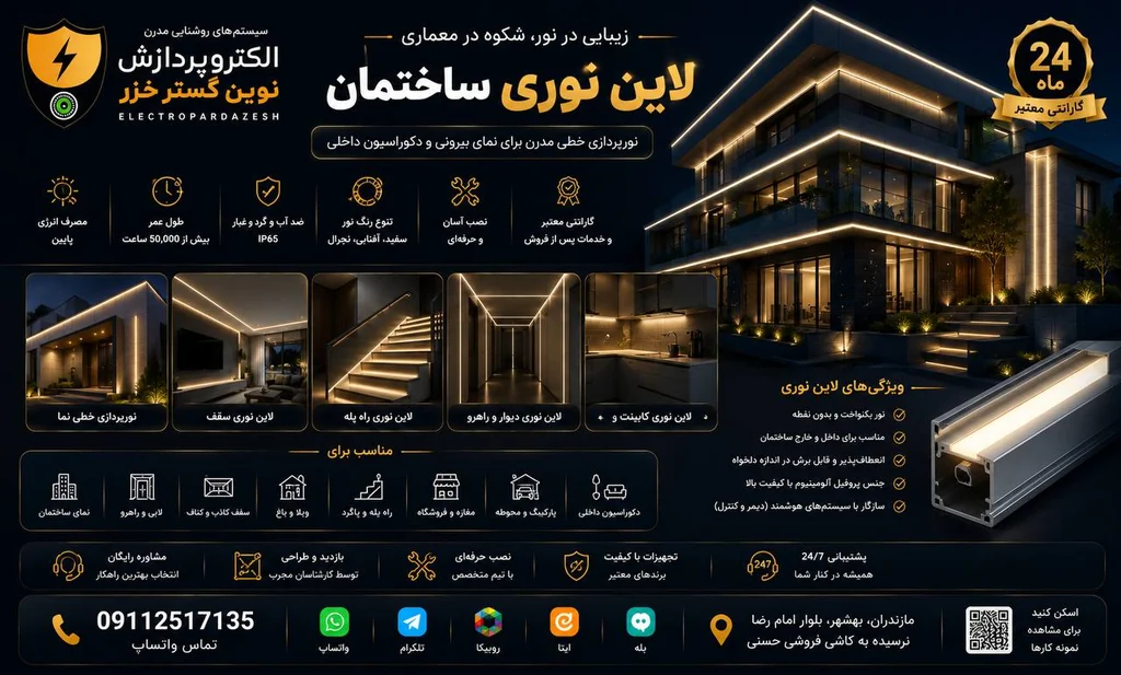 لاین نوری ساختمان