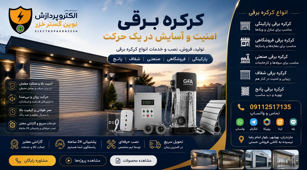 کرکره برقی